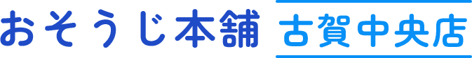 古賀市を中心に福岡のハウスクリーニングならおそうじ本舗　古賀中央店